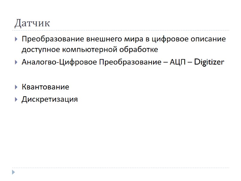 Датчик Преобразование внешнего мира в цифровое описание доступное компьютерной обработке Аналогво-Цифровое Преобразование – АЦП